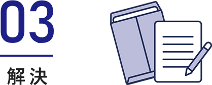 03 解決