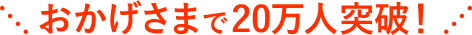 おかげさまで20万人突破!