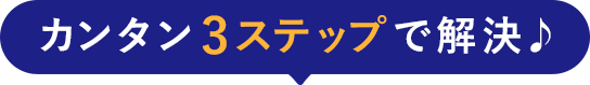 カンタン3ステップで解決♪